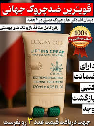 کرم ضد چین و چروک و لیفتینگ غلطک دار 120 میل لاکچری کوین فرانسه