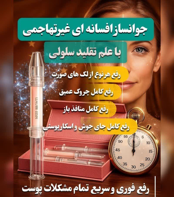 سروم غیرتهاجمی چند کاره بیوممتیک رفع لک و چروک 50 میل برند لاکچری کوین فرانسه