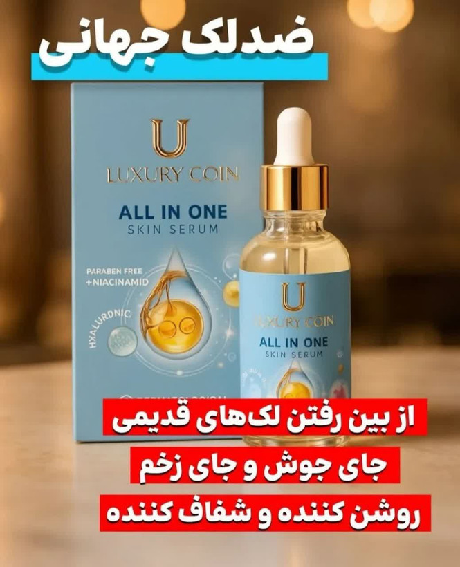 سرم مغذی بیوممتیک 10 کاره رفع لک و جای جوش 30 میل لاکچری کوین فرانسه