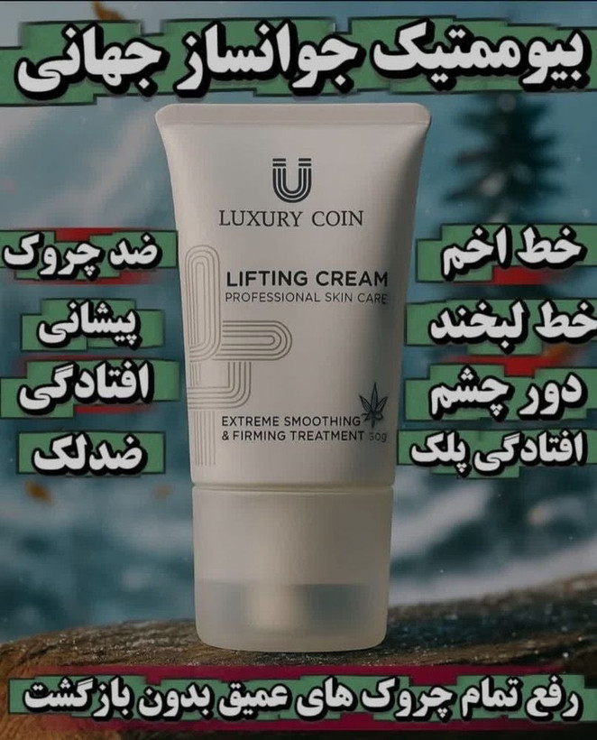 کرم پاور لیفتینگ ماساژوردار 5 کاره120 میل رفع چین و چروک عمیق بوتاکس صورت جوانسازی عالی و رفع لکه و اکنه لاکچری کوین فرانسه