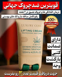 کرم پاور لیفتینگ ماساژوردار 5 کاره120 میل رفع چین و چروک عمیق بوتاکس صورت جوانسازی عالی و رفع لکه و اکنه لاکچری کوین فرانسه