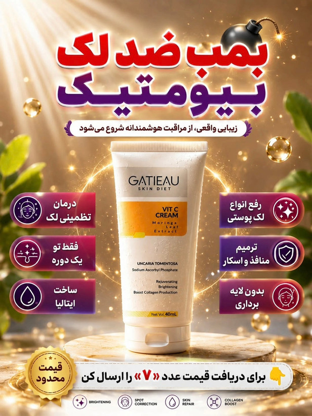 کرم بیوممتیک 5 کاره ویتامین سی 40 میل گاتیو ساخت ایتالیا