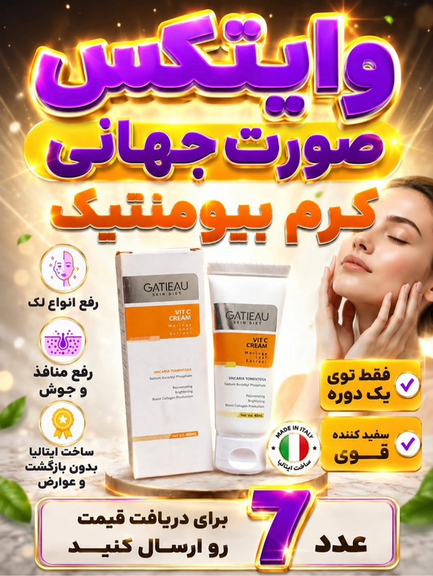 کرم بیوممتیک 5 کاره ویتامین سی 40 میل گاتیو ساخت ایتالیا