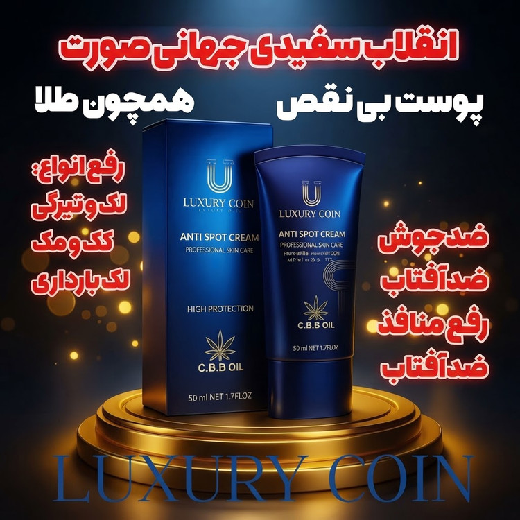 کرم بیوممتیک چندکاره ضدلک و اکنه و روشن کننده 50 میل لاکچری کوین فرانسه