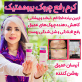 کرم بیوممتیک ضدچین و چروک و لیفتینگ 40 روزه 40 میل گاتیو ایتالیا