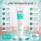کرم دور چشم رفع سیاهی و گودی چشم 15 میل گاتیو ایتالیا با ضمانت
