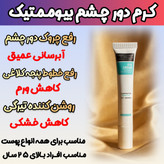 کرم دور چشم رفع سیاهی و گودی چشم 15 میل گاتیو ایتالیا با ضمانت