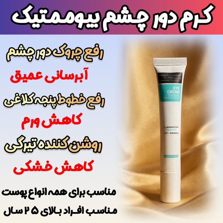 کرم دور چشم رفع سیاهی و گودی چشم 15 میل گاتیو ایتالیا با ضمانت