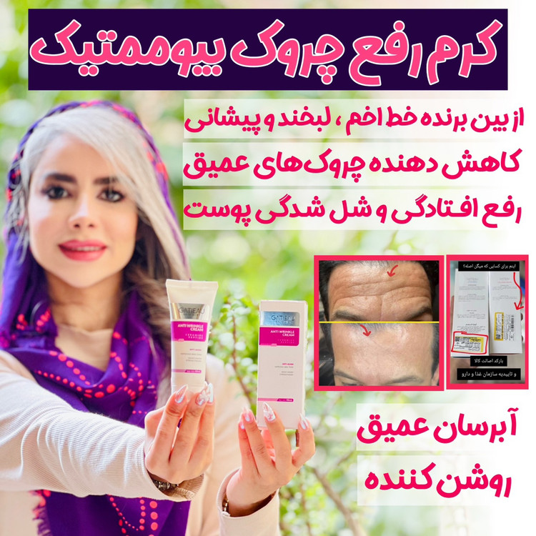 کرم بیوممتیک اورجینال ضدچین و چروک 40 میل گاتیو ایتالیا